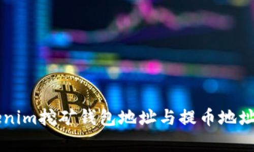 详细解析Tokenim挖矿钱包地址与提币地址的使用与设置