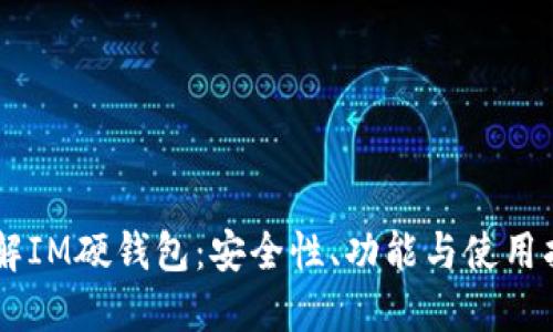 了解IM硬钱包：安全性、功能与使用指南