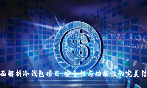全面解析冷钱包项目：安全性与功能性的完美结合