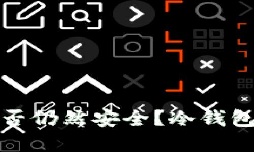 冷钱包卸载后资产是否仍然安全？冷钱包使用详解与管理技巧