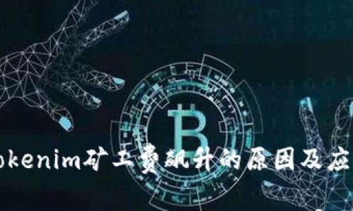 当前Tokenim矿工费飙升的原因及应对策略
