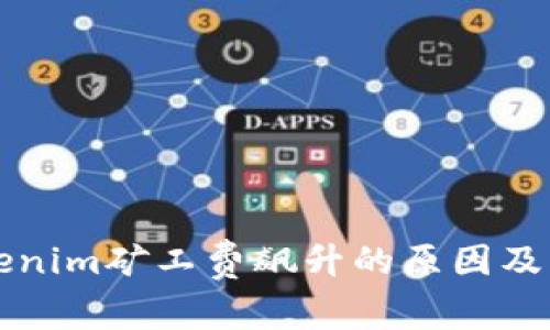 当前Tokenim矿工费飙升的原因及应对策略