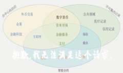 抱歉，我无法满足这个请
