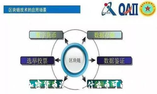   
了解加密货币冷钱包：什么币可以存储？