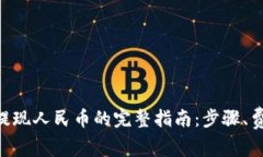 Tokenim钱包提现人民币的完