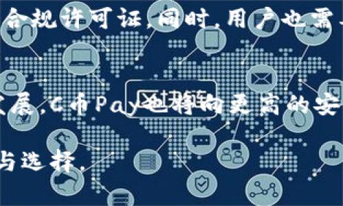   C币Pay是否合法？全面解析及使用指南 / 
 guanjianci C币Pay, 数字货币, 加密货币, 合法性 /guanjianci 

在互联网时代，数字货币逐渐成为一种重要的支付工具和投资选择。作为一种新兴支付方式，C币Pay引起了许多用户的关注。关于C币Pay的合法性问题更是被广泛讨论。本文将全面解析C币Pay的合法性，使用方式以及相关的法律法规，帮助它是否可以放心使用。

什么是C币Pay？
C币Pay是一种基于区块链技术的数字货币支付平台，用户可以使用C币进行在线支付、转账等业务。它的出现旨在提高交易的安全性和效率，同时降低传统支付方式的成本。C币Pay通过去中心化的系统，确保用户的交易隐私和数据安全，使其受到用户的青睐。

C币Pay的法律背景
在讨论C币Pay的合法性之前，我们需要了解相关的法律背景。由于数字货币相对较新，各国对其法律法规的制定仍在不断完善中。在某些国家和地区，数字货币被视为合法货币，允许其用于商品和服务的交易；而在另一些国家，数字货币却受到严格限制甚至禁止。因此，C币Pay的合法性往往与所在国家的法律法规密切相关。

C币Pay是否合法？
C币Pay在多数情况下是合法的，但用户需要注意所在国家或地区的法律规定。在一些允许数字货币交易的国家，C币Pay作为合法的支付方式，可以被广大用户接受并使用。但在禁止或限制数字货币的国家，使用C币Pay可能会面临法律风险。

C币Pay的使用方式
使用C币Pay进行支付相对简单。用户需要先在平台上注册账户，然后通过链接银行账户或购买C币进行充值。在支付时，用户只需选择C币Pay作为支付方式，输入支付金额和接收方信息即可完成交易。C币Pay还提供多种安全防护措施，以保障用户的资金安全和支付隐私。

与C币Pay相关的法律问题
在使用C币Pay之前，用户可能会面临一些法律问题，例如数字货币的税务处理、反洗钱法的合规性等。用户在选择使用C币Pay时需了解相关的法律法规，以避免潜在的法律风险。此外，还应关注数字货币市场的变化，及时调整自己的投资和支付策略。

你可以在C币Pay上进行哪些交易？
C币Pay可以用于多种类型的交易，包括商品购买、服务支付、在线转账等。许多电商平台和服务提供商已经开始接受C币作为支付方式，这使得C币Pay的使用场景更加广泛。此外，用户还可以通过C币Pay进行投资，参与数字资产的交易。

如何保障C币Pay交易的安全？
为了保障C币Pay交易的安全，用户应采取一些措施。例如，选择强密码、定期更换密码、开启双重身份验证等。此外，用户还应注意保护个人信息，不随意透露账户信息，以防止黑客攻击。

相关问题分析

1. C币Pay的安全性如何？
C币Pay的安全性主要取决于其区块链系统的技术架构和平台的安全策略。区块链技术的去中心化特性使得交易数据难以篡改，从而保障了支付的安全性。同时，C币Pay也采取了多种安全措施，例如加密技术和身份验证系统，来防止欺诈和黑客攻击。因此，对于用户来说，使用C币Pay的安全性相对较高。不过，用户自身的安全意识也十分重要，在使用过程中需做到不泄露个人信息，同时使用官方渠道进行交易。

2. 如何提高C币Pay的合法使用率？
提高C币Pay合法使用率的关键在于政府及相关机构的政策支持。促进技术创新、完善法律法规、增强监管力度等都是必要的措施。政府应该鼓励区块链技术的发展，同时建立健全监管体系，确保数字货币交易的安全和合法。此外，行业协会和企业也应积极参与，会同政府共同探索数字货币的规范化发展路径，推动C币Pay和其他数字货币的合法使用。

3. C币Pay如何避免法律风险？
用户在使用C币Pay时，如果想要避免法律风险，首先要了解所在国家的数字货币法律法规，确保自己的支付行为符合法律要求。其次，用户应选择合规的平台进行交易，确认平台是否获得相关合规许可证。同时，用户也需要遵循反洗钱相关法律，保持透明交易记录，确保资金来源合法。了解并遵循这些法律法规，能够有效降低用户的法律风险。

4. C币Pay未来的发展趋势如何？
C币Pay的未来发展趋势将受到市场需求、技术演进以及法规环境的影响。在数字货币日益普及的背景下，C币Pay有望实现更多应用场景，连接更多商户和用户。同时，随着区块链技术的不断发展，C币Pay也将向更高的安全性和效率迈进。此外，各国政府对于数字货币的监管政策也将持续影响到C币Pay的发展，因此，要密切关注政策变化，及时调整策略以适应新的市场环境。

综上所述，C币Pay在某些国家和地区是合法的，但是用户在使用时应时刻保持警惕，了解相关法律法规，并采取必要的安全措施。此外，关注C币Pay的未来发展趋势，可以为用户带来更多机遇与选择。