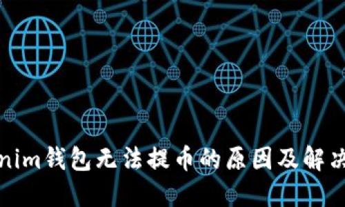 Tokenim钱包无法提币的原因及解决方案