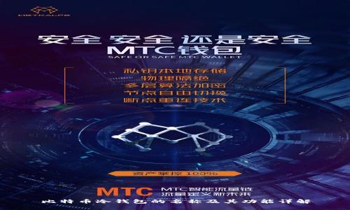 比特币冷钱包的名称及其功能详解