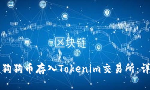 如何将狗狗币存入Tokenim交易所：详细指南