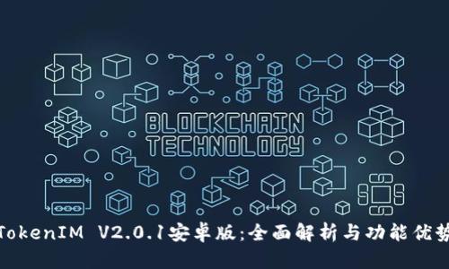 TokenIM V2.0.1安卓版：全面解析与功能优势