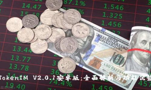 TokenIM V2.0.1安卓版：全面解析与功能优势