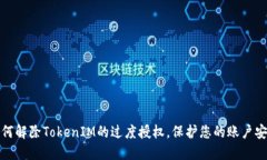 如何解除TokenIM的过度授权