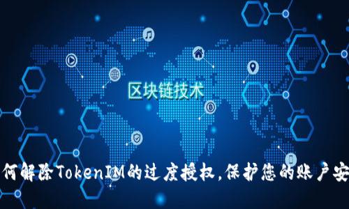 如何解除TokenIM的过度授权，保护您的账户安全