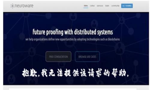 抱歉，我无法提供该请求的帮助。