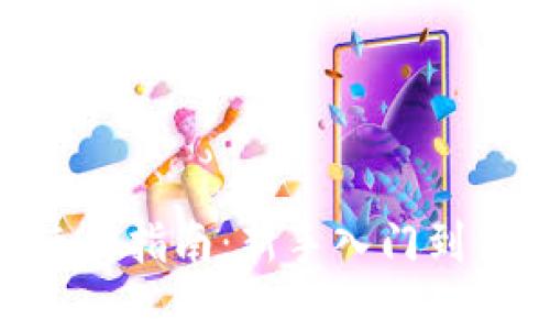 MetaMask使用指南：新手入门到高级功能全解