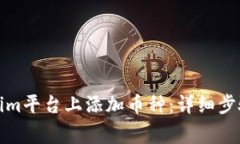 如何在Tokenim平台上添加币