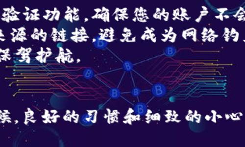   如何通过Tokenim平台购买CPU并转让给他人 / 
 guanjianci Tokenim, CPU购买, 数字资产, 转让 /guanjianci 

引言
在如今数字经济迅猛发展的背景下，各种数字资产的交易和购买方式也变得日益丰富。Tokenim作为一个新的数字资产交易平台，为用户提供了便捷的方式来购买CPU等虚拟资源。然而，许多用户在Tokenim平台上进行CPU购买后，可能会希望将其转让给他人。本文将详细介绍如何在Tokenim平台上购买CPU并顺利转让给其他用户，同时也将探讨如何处理相关的安全问题和常见疑问。

第一部分：配置Tokenim账户并购买CPU
在开始购买CPU之前，您需要在Tokenim平台上创建一个账户。首先，访问Tokenim的官方网站，根据提示输入您的邮箱地址和设置密码，注册一个新的账户。随后，您需要通过电子邮件进行验证，以确保账户的安全性。
成功注册后，您需要为您的Tokenim账户充值。Tokenim支持多种充值方式，包括银行转账、信用卡支付以及加密货币转账等。选择您最为方便的充值方式，按照页面上的指引完成充值。在账户余额充足后，您就可以开始购买CPU了。
在Tokenim平台上，CPU的类型、规格和价格都将清晰地列出。您可以根据自己的需求选择适合的CPU。例如，如果您需要高性能的CPU进行图形处理或复杂计算，您可能会选择高端型号，而如果只是日常操作，则可以选择中低端型号。
选定后，点击购买并确认交易，系统会要求您再次核对交易细节，确认无误后，提交购买请求。完成购买后，CPU将自动添加到您的Tokenim账户中。

第二部分：将CPU转让给他人
成功购买CPU后，您可能会希望将其转让给朋友或同事。Tokenim平台提供了简单的转让功能，您可以方便地将购买的CPU转让给其他用户。
转让CPU的步骤相对简单。首先，确保您要转让的对象在Tokenim平台注册了账户。如果对方尚未注册，您可以邀请他们先创建账户。然后，登录到您的Tokenim账户，找到“我的资产”或“我的CPU”页面，选中您要转让的CPU。
在选择CPU后，系统会提供一个转让选项。您需要输入接收者的Tokenim账户名或邮箱地址。确认对方信息无误后，输入您希望转让的CPU数量，并确认交易。系统会要求您再次核对信息，以避免转账错误。确认后，提交转让请求。
一旦交易完成，您会收到相应的通知，接收者也会在账户中看到转让的CPU。这种方式不仅高效，还能够确保交易的安全与透明。

第三部分：常见安全问题及解决方案
在Tokenim平台上进行CPU的购买与转让，安全性始终是用户最为关心的方面。而在进行数字资产相关交易时，用户要加倍小心，以防止潜在的风险。
首先，使用两步验证功能可以大大增强账户安全性。Tokenim平台通常提供此功能，您需要在账户设置中启用。启用后，每次登录或进行重要交易时，系统会发送验证码到您的注册邮箱或手机，确保只有您能够进行账户操作。
其次，保持账户信息的私密性，尤其是密码和身份信息。不要随意共享这些信息，避免在公共场合使用计算机进行重要操作。如果需要在公共网络下交易，请使用VPN工具增加上网的安全性。
定期检查您的账户交易记录，如发现任何可疑或不明的交易，请立即联系Tokenim客服，并修改账户密码。对于您转让的每一笔CPU交易，也务必审核接收者的信息，以防误转或资产损失。

第四部分：可能相关的问题

1. Tokenim平台上的CPU购买有哪些注意事项？
在Tokenim平台上购买CPU时，有几个关键注意事项需要牢记。首先，了解不同CPU的规格和性能是非常重要的。根据您的实际需求选择适合的型号，比如对于高性能计算任务，您需要选择高主频和多核心的CPU。同时，要关注CPU的价格波动，建议选择适合的时机进行购买。
其次，确保您的Tokenim账户安全。定期修改密码，启用两步验证，并关注账户的异常登录记录。此外，尽量使用官方渠道完成充值和购买，避免使用不明链接或第三方平台，以免账户和资产受到威胁。
最后，了解平台的交易规则与费用结构。在进行CPU购买之前，应仔细阅读Tokenim的相关条款和条件，特别是手续费和提款限制等，这样可以为后续的交易做好规划。

2. 转让CPU时有哪些限制与规定？
在Tokenim平台上进行CPU转让时，有一些限制与规定需要遵循。首先，在进行转让之前，您必须确保所转让的CPU并未被锁定或处于交易中。Tokenim可能会对同一时间内的多项交易设置限制，所以请确保在转让时CPU处于可转让状态。
其次，接收者必须是Tokenim平台注册的用户。如果对方没有账户，转让将无法完成。因此，在转让之前建议提前与对方确认其用户身份，确保交易的顺利进行。
最后，平台可能会对每日转让数量或次数设定上限，以防止滥用行为。您可在Tokenim的帮助中心查阅最新的规定和限制信息，确保自己的行为不会违反平台政策。

3. 如果转让失败，该怎么办？
在Tokenim平台进行CPU转让时，有时可能会出现转让失败的情况。面对转让失败，首先，您应该检查拒绝原因。Tokenim平台会提供详细的错误提示，如接收者信息不正确、CPU状态不满足转让条件等。
如果是因为接收者信息不正确，您需要确认输入的信息是否准确，并重新尝试转让。同时，确保CPU的状态是可转让的，如处于被锁定状态，将无法转让。
如遇到技术问题，可以尝试联系Tokenim的客服支持。提供相关的转让信息以及出现的错误代码，客服团队将协助您进行问题排查并解决。同时，保持耐心，特别是在网络繁忙时，处理可能会存在延迟。

4. 如何确保我的Tokenim账户安全？
在使用Tokenim进行数字资产交易时，确保账户安全是至关重要的。首先，建议用户定期修改账户密码，使用包含字母、数字和特殊字符的复杂密码。同时，可以启用平台提供的两步验证功能，确保您的账户不会轻易被他人侵入。
其次，避免在公共wifi下进行重要的交易操作。如果不得不使用公共网络，请确保使用VPN工具保护您的上网安全。同时，要保持对可疑邮件或消息的警惕，切勿轻易点击来自不明来源的链接，避免成为网络钓鱼的受害者。
此外，定期检查账户内的交易记录、充值记录和转账记录，如发现疑似异常交易，建议立即联系Tokenim客服并调整账户设置。加强账户安全不仅能保护您的资金，也能为您的交易保驾护航。

结语
Tokenim平台为用户提供了一个便捷的途径来购买和转让CPU等数字资产。了解购买与转让的步骤、安全问题以及相应的规定后，用户可以安心地在平台上进行所需交易。很多时候，良好的习惯和细致的小心，就能够为我们的数字资产交易提供最大的保障。