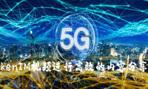 如何使用TokenIM视频进行高效的内容分享与在线沟通