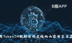 如何使用TokenIM视频进行高
