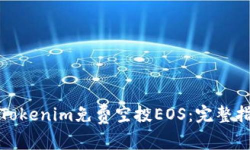 如何参与Tokenim免费空投EOS：完整指南与技巧