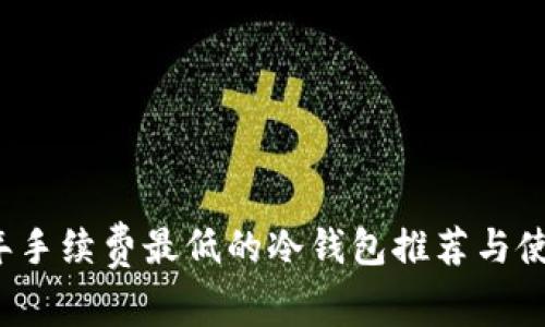 2023年手续费最低的冷钱包推荐与使用指南