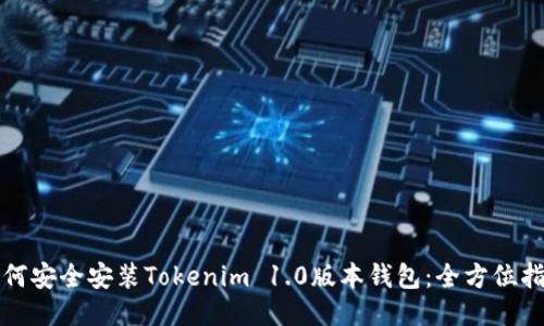 如何安全安装Tokenim 1.0版本钱包：全方位指南