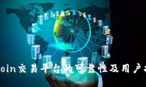 Okcoin交易平台的可靠性及用户指南