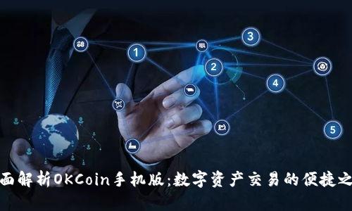 全面解析OKCoin手机版：数字资产交易的便捷之选
