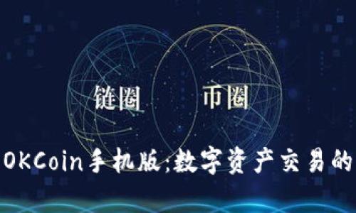 全面解析OKCoin手机版：数字资产交易的便捷之选