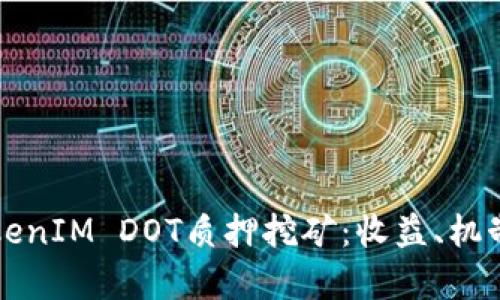 彻底揭秘TokenIM DOT质押挖矿：收益、机制与风险分析
