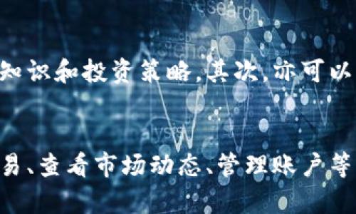   全面解读Tokenim：如何有效使用加密货币投资平台 / 

 guanjianci Tokenim, 加密货币, 投资, 区块链 /guanjianci 

什么是Tokenim？
Tokenim是一个创新的加密货币投资平台，旨在为用户提供一个安全、便捷的投资环境。它结合了区块链技术的优势，为投资者提供透明、可靠的交易渠道。Tokenim的出现使得普通投资者能够参与到这个日益热门的市场中，享受加密货币带来的投资机遇。

Tokenim的主要功能
Tokenim作为一个投资平台，拥有多种功能。首先，它提供了多种加密货币交易对，用户可以根据市场动态选择合适的投资标的。其次，Tokenim还提供实时價格监控、数据分析工具，以及丰富的学习资源，帮助用户了解市场趋势和风险。
此外，Tokenim平台致力于保护用户资金安全，采用多层安全机制，确保用户的资产不受损失。用户还可以通过手机端和网页端随时随地参与交易，使得投资更加灵活。

如何注册Tokenim账户
注册Tokenim账户的步骤相对简单。用户只需访问Tokenim的官方网站，点击注册按钮，填写必要的个人信息并设置密码。完成注册后，用户需要进行身份验证，这通常涉及上传身份证明文件及其他信息，以确保账户安全。
一旦账户注册成功，用户就可以通过充值加密货币或法币来开始投资。Tokenim支持多种付款方式，使得用户能更方便地进行资金操作。

Tokenim的交易流程
在Tokenim上进行交易的步骤主要包括选择交易对、下单、管理订单和提款。用户可以在平台上查看各种交易对，选择自己熟悉或感兴趣的币种进行投资。
下单可以选择市价单或限价单，市价单是以当前市场价格进行交易，而限价单则是在特定价格才会成交。右侧的界面会显示当前市场深度，帮助用户更好地判断入场时机。
进入投资后，用户需要及时关注市场走势，并根据个人策略进行加减仓操作。完成交易后，用户可以选择将资金提现到个人钱包，或者继续在平台上进行投资。

Tokenim的优势与劣势
Tokenim作为一个相对新兴的交易平台，具有多个优势。首先是用户体验良好，界面友好，让新手也能容易上手。其次，Tokenim在安全性上进行了多重防护，加密技术的使用能够很好地保护用户资产。
但是，Tokenim也存在一些劣势。由于其成立时间较短，市场知名度还不如一些老牌交易所，这可能导致流动性稍低。此外，由于用户群体还在不断增加，可能出现交易高峰期的时候，系统反应慢或卡顿的情况。

Tokenim的客户支持
Tokenim非常重视客户服务，为用户提供了多渠道的支持服务。用户可以通过平台的在线客服、邮件或社交媒体来获取帮助。平台也提供了常见问题解答部分，用户可以根据自己的问题寻找答案。
值得一提的是，Tokenim的客服响应速度相对较快，能够及时解答用户的问题，这提升了用户的整体体验。如果用户在交易过程中遇到困难，建议首先查看常见问题解答，若仍未解决，再联系客户服务。

使用Tokenim时应该注意什么？
尽管Tokenim提供了多种投资机会，但用户在使用时仍需保持谨慎。首先，任何投资都有风险，特别是加密货币市场的波动性较大，用户应根据自己的风险承受能力进行投资。
其次，建议用户不断学习市场知识，尤其是技术分析和基本面分析，以便能更好地判断市场走向。此外，保持警惕，注意网络安全，避免通过不安全的网络环境访问账户。

Tokenim的未来发展前景
随着加密货币市场的不断壮大，Tokenim也在积极进行平台的和扩展。未来，Tokenim计划推出更多的产品和服务，以满足用户不断变化的需求。这包括但不限于增加新的交易对、推出金融衍生品，以及建立更完备的教育系统。
此外，Tokenim还计划进一步加强与其他金融机构的合作，以提升平台的流动性和用户体验。通过这些策略，Tokenim有望在竞争激烈的市场中占据一席之地。

常见问题解答

1. Tokenim的安全性如何？
Tokenim平台非常重视用户资产的安全性，采用多层次的安全措施，包括数据加密、防火墙、两步验证等技术。同时，用户在交易时也应注意保管好自己的账户信息与密码，以防泄露。定期修改密码，使用强密码也是保护自己账户的好方法。

2. 使用Tokenim需要支付什么费用？
在Tokenim上进行交易时，用户一般需要支付一定的交易手续费。这些手续费因交易量、币种等不同而有所不同。此外，有些特定的服务也可能会收取额外费用，例如提款费等。在进行交易前，用户应详细查阅相关费用说明，做好资金规划。

3. 如何学习加密货币投资？
对于新手来说，学习加密货币投资可以从多个方面入手。首先，可以通过Tokenim平台自带的学习资源，了解基础知识和投资策略。其次，亦可以阅读相关书籍，参加线上课程、研讨会，与经验丰富的投资者交流，或加入投资群体分享学习经验。

4. Tokenim是否提供手机应用？
是的，Tokenim为用户提供了移动应用程序，兼容主流的移动操作系统。通过手机应用，用户可以随时随地进行交易、查看市场动态、管理账户等。这为频繁交易的用户提供了极大的便利，也使得投资体验更为丰富。