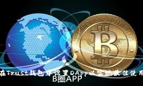 如何在Trust钱包中设置DApp以实现最佳使用体验