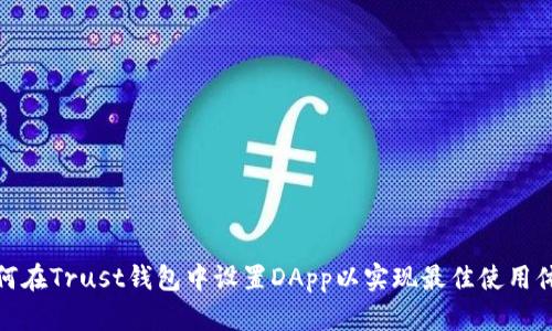 如何在Trust钱包中设置DApp以实现最佳使用体验