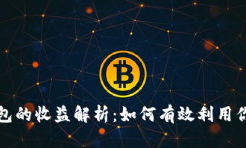 FIL币冷钱包的收益解析：如何有效利用你的FIL资产