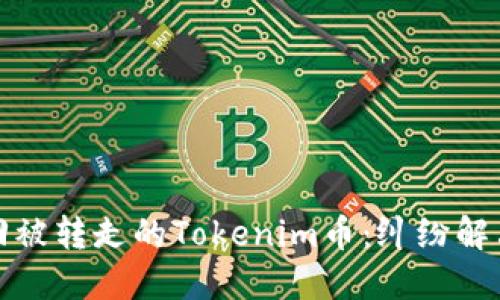 如何找回被转走的Tokenim币：纠纷解决全攻略