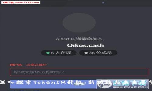 深入探索TokenIM升级：新功能与未来展望