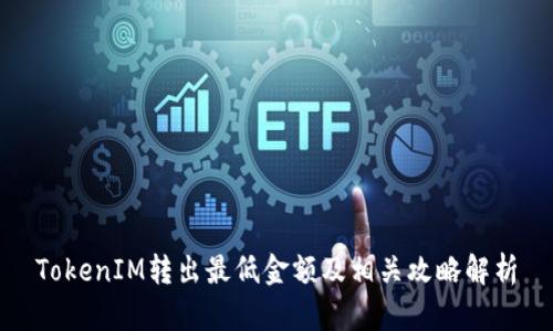TokenIM转出最低金额及相关攻略解析