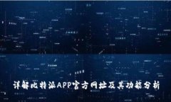 详解比特派APP官方网址及