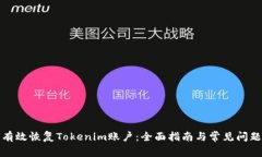 如何有效恢复Tokenim账户：