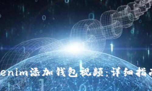 如何通过Tokenim添加钱包视频：详细指南与操作步骤