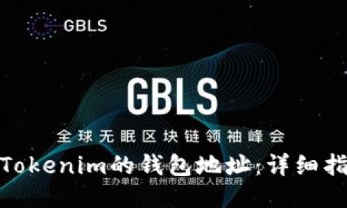 如何找到Tokenim的钱包地址：详细指南与步骤