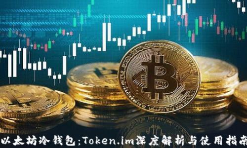 
以太坊冷钱包：Token.im深度解析与使用指南