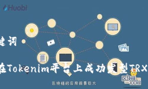 和关键词

如何在Tokenim平台上成功发型TRX代币？