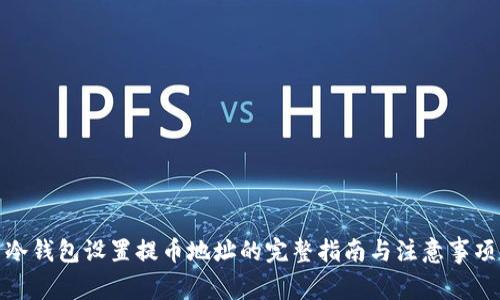 冷钱包设置提币地址的完整指南与注意事项