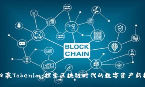 日日赢Tokenim：探索区块链时代的数字资产新机会