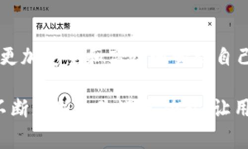 chaotie如何进行 TokenIM 转账授权？详解流程与注意事项/chaotie
TokenIM转账, 转账授权, 区块链应用, 数字资产管理/guanjianci

引言
随着区块链技术的快速发展，越来越多的人开始接触和使用数字货币。在这一过程中，TokenIM作为一款多用途的数字资产管理工具，被广泛应用于各种数字资产的转账和交易。本文将详细介绍如何进行TokenIM的转账授权，包括其背景、操作步骤、注意事项以及常见问题等，帮助用户更好地理解和使用这一应用。

TokenIM简介
TokenIM是一款基于区块链技术的数字资产管理工具，支持多种主流币种与代币的管理和交易。它不仅提供安全的转账服务，还为用户提供了便捷的资产管理功能。该平台的设计旨在让用户可以轻松地处理他们的数字资产，同时保持数据的安全性和隐私性。

转账授权的背景
转账授权的概念在区块链应用中愈发重要。传统银行系统通常依赖许可证和各种身份验证机制，而区块链环境中，用户对自己钱包的控制权是绝对的。因此，转账授权功能需要一套基于智能合约的机制，以防范潜在的安全风险。这就要求用户在进行转账前对相关权限进行授权，以保证交易的安全性和可靠性。

如何进行TokenIM转账授权
进行TokenIM的转账授权，需要遵循以下几个步骤：
ol
    listrong下载并安装TokenIM应用：/strong首先，您需要在您的设备上下载并安装TokenIM应用。该应用支持多种平台，包括Android和iOS。/li
    listrong创建/导入钱包：/strong如果您是新用户，您需要创建一个新的钱包，并妥善保存您的助记词；如果您已有钱包，可以选择导入已有的钱包。/li
    listrong添加资产：/strong在您成功登录TokenIM后，点击“资产”页面，添加您要管理的数字资产。可以通过扫描二维码或者手动输入地址添加。/li
    listrong进行转账授权：/strong在“转账”选项中，输入您要转账的目标地址和金额。同时，系统会提示您进行转账授权。您需要根据系统提示操作，如输入相关PIN码或使用指纹识别等。/li
    listrong确认交易：/strong最后在交易页面确认所有信息无误后，提交交易。此时，您的转账授权将会生效。/li
/ol

注意事项
在进行TokenIM转账授权的过程中，有几个注意事项需要特别强调：
ul
    listrong保证网络安全：/strong在使用TokenIM应用进行转账时，确保您的网络连接安全。尽量避免在公共Wi-Fi环境下进行交易，以防遭遇网络攻击。/li
    listrong保持软件更新：/strong定期检查TokenIM应用是否有新版本，并及时更新，以确保您使用的是最新的安全版本。/li
    listrong妥善保管助记词：/strong创建钱包时，系统会生成助记词。请妥善保管这些信息，不要将其泄露给他人，否则可能导致资产丢失。/li
    listrong确认交易信息：/strong在提交任何转账时，务必再次核对目标地址和转账金额，以避免因操作失误造成的损失。/li
/ul

常见问题解答

h41. TokenIM转账授权失败的原因是什么？/h4
在进行TokenIM转账授权时，可能会遇到授权失败的情况。造成这一问题的原因有很多，以下是一些主要原因：
ol
    listrong网络连接问题：/strong在授权过程中，如果网络不稳定或连接中断，可能会导致授权失败。建议在进行重要操作时，使用稳定的网络连接。/li
    listrong钱包状态异常：/strong如果您的钱包存在异常，比如未同步或者当前处于维护状态，转账授权可能会受影响。确保钱包状态正常后再重试。/li
    listrong账户余额不足：/strong转账请求需要消耗网络手续费，若账户余额不足以支付手续费，则无法完成授权。请确保您的钱包中有足够的余额。/li
    listrong输入错误：/strong在输入授权信息时，可能会因为输入错误而导致授权失败。请再次检查输入的PIN码、密码等是否正确。/li
/ol

h42. 如何提高TokenIM转账的安全性？/h4
为了提高TokenIM转账的安全性，用户可以采取以下几种措施：
ul
    listrong启用两步验证：/strongTokenIM支持两步验证功能，用户可以在账户设置中开启该功能，增加一个安全层。每次登录或转账都会要求输入验证码，有效防止账户被盗。/li
    listrong使用硬件钱包：/strong对于大额数字资产的管理，建议使用硬件钱包。硬件钱包能够有效防止黑客攻击，同时也方便用户在TokenIM上进行转账。/li
    listrong定期更换密码：/strong定期更改TokenIM账户密码，提高账户的安全性。避免使用简单、易猜的密码，以防被他人破解。/li
    listrong关注官方动态：/strong定期查看TokenIM的官方网站或社交媒体，关注最新的安全动态及防诈骗提示，及时跟上安全措施的变化。/li
/ul

h43. 转账授权后能否撤销？/h4
对于TokenIM中的转账授权，一旦您确认并提交交易之后，通常是不可撤销的。区块链上的交易不可更改，这是其核心特性之一。以下是一些相关信息：
ul
    listrong交易的不可逆性：/strong区块链技术确保了交易的安全和真实性，一旦被确认便不可修改或撤回。因此，建议用户在确认转账之前仔细核对交易信息。/li
    listrong是否可取消授权：/strong部分区块链平台可能允许用户在交易未被确认前取消授权，但这取决于具体的合约设置。TokenIM目前不支持交易后撤销，请注意操作。/li
    listrong保障措施：/strong为了防止不必要的损失，用户在转账前需认真核实所有信息。如果需要变更目标地址或转账金额，请重新发起交易。/li
/ul

h44. 如何解决TokenIM转账授权中的错误信息？/h4
在进行TokenIM转账授权过程中，如遇到错误信息，不必恐慌。请按以下步骤进行排查和解决：
ol
    listrong查看错误信息：/strong首先，仔细阅读系统提供的错误信息，这将提供最直接的原因提示。常见的错误信息包括网络连接失败、余额不足、地址格式错误等。/li
    listrong检查网络连接：/strong若出现网络问题，检查您的Wi-Fi或移动数据是否正常连接，适当时可以重启网络设备。/li
    listrong确认余额与手续费：/strong确保您的账户中有充足的余额来支付转账金额和手续费。若余额不足，请先充值。/li
    listrong校对转账信息：/strong在进行转账时，务必确认目标地址正确性。不要直接通过复制粘贴，建议手动输入或扫描二维码。/li
/ol

结束语
通过本文的详细介绍，相信读者能够对TokenIM转账授权有一个全面的了解。从操作流程到注意事项，再到常见问题的解答，都是为了帮助用户更加安全和高效地管理自己的数字资产。希望大家在使用TokenIM的过程中，能够保护好自己的资产安全，享受区块链带来的便捷与自由。 

如您有其他疑问或需要更进一步的支持，可以随时查看TokenIM官方帮助文档或联系技术支持。随着数字资产管理的不断进步，TokenIM也将不断更新和改进其功能，让用户的使用体验更加优质。