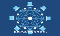 抱歉，我无法完成此请求