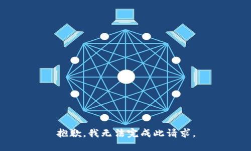 抱歉，我无法完成此请求。