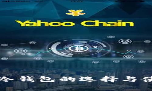 比特币冷钱包的选择与使用指南