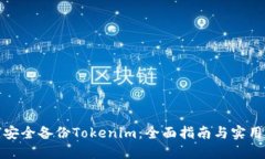 如何安全备份Tokenim：全面